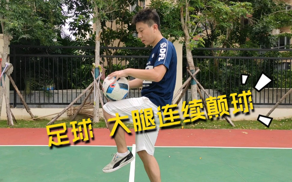 活动作品足球大腿连续颠球