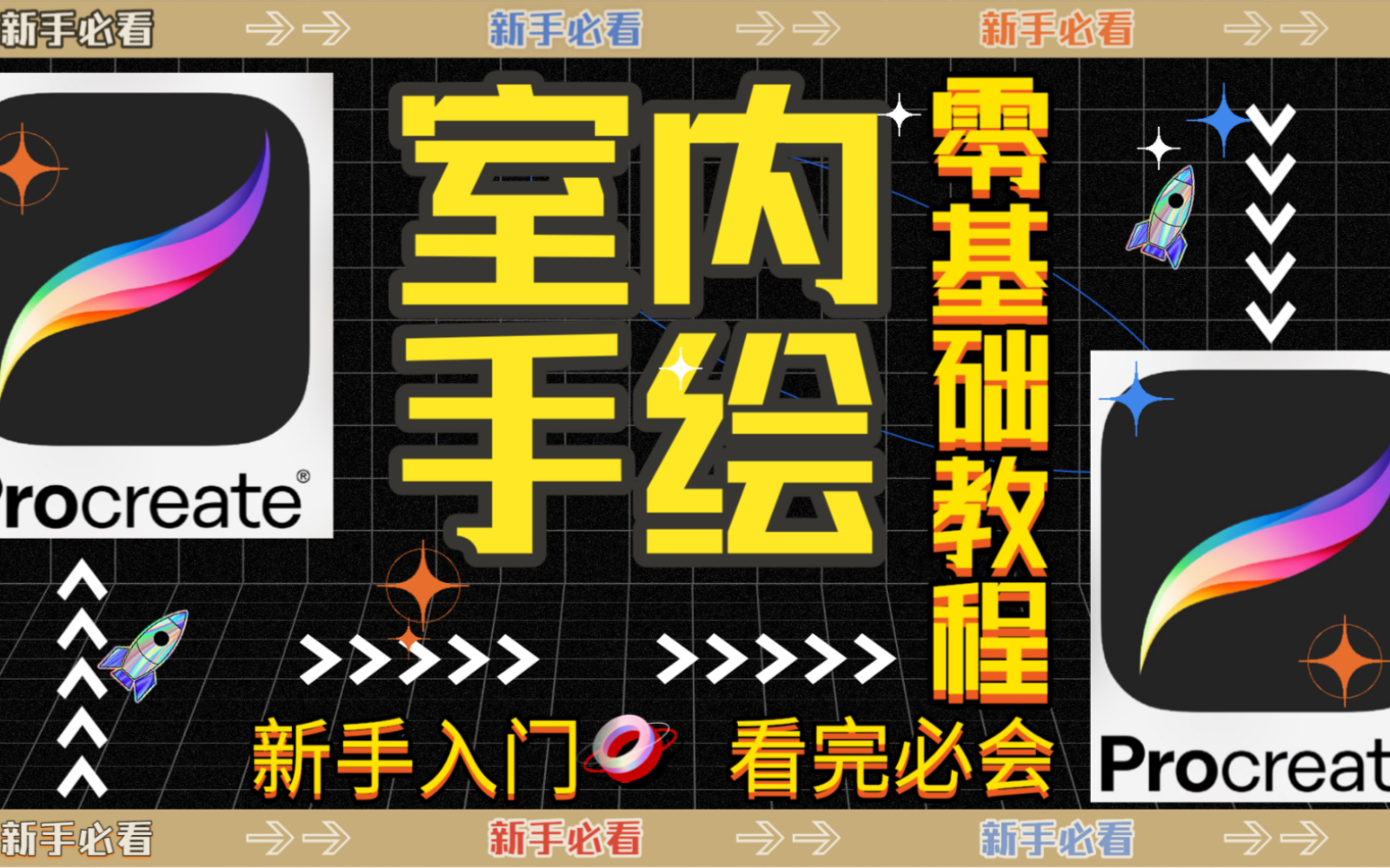 Procreate 新手入门系列教程(2) #手绘教程 #全屋定制 #室内设计_哔哩哔哩_bilibili