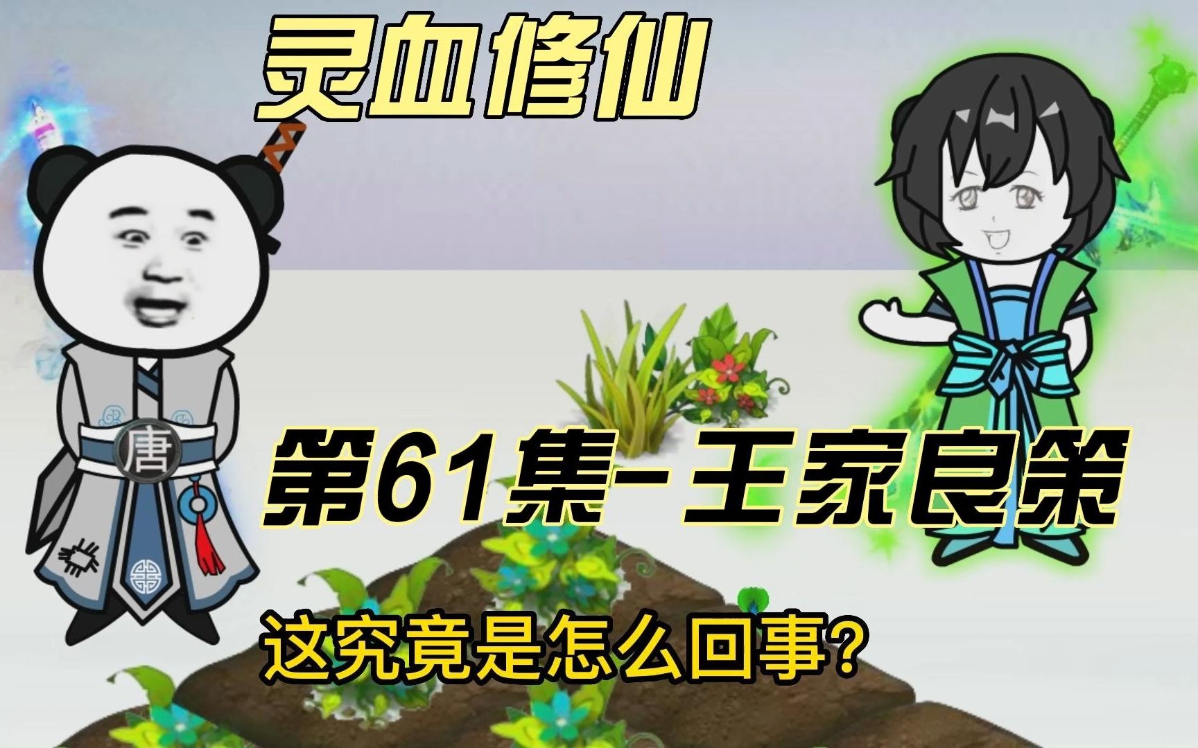 【灵血修仙】第61集,我王家什么也不用做便可渡过此劫!哔哩哔哩bilibili