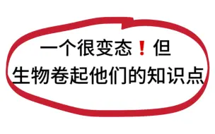 下载视频: 学霸生物90+的秘诀，三年这一份就够了！