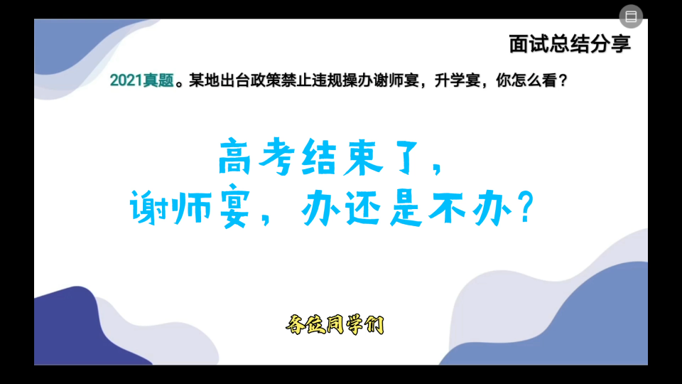 公务员面试—社会现象—ZF出台政策禁止违规操办谢师宴,你怎么看?哔哩哔哩bilibili