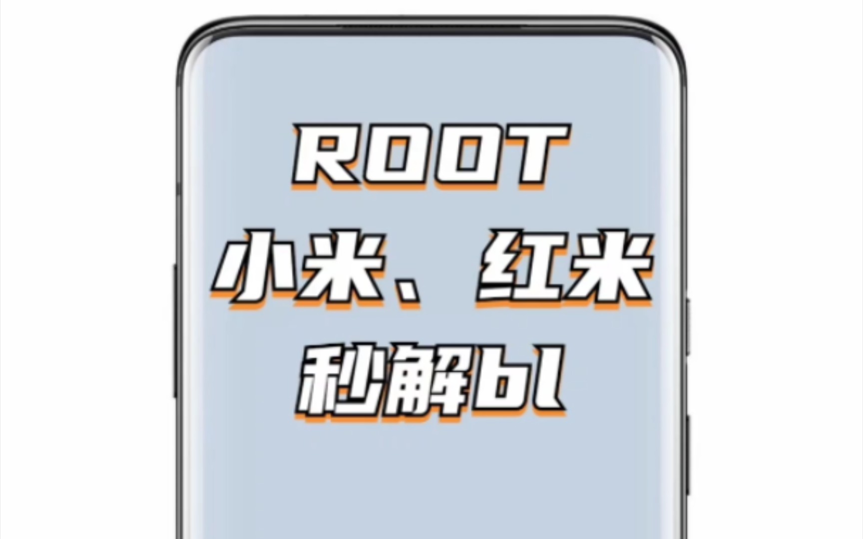 ROOT:小米,红米手机秒解BL锁!哔哩哔哩bilibili