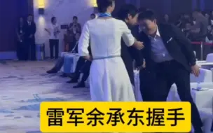 Download Video: 雷军和余承东见面握手，没想到两人这么谦虚