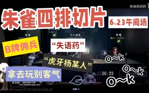 Video herunterladen: 【朱雀四排切片】/6.23日午间场/拿去玩别客气/O～K/对面屠夫是你兄弟