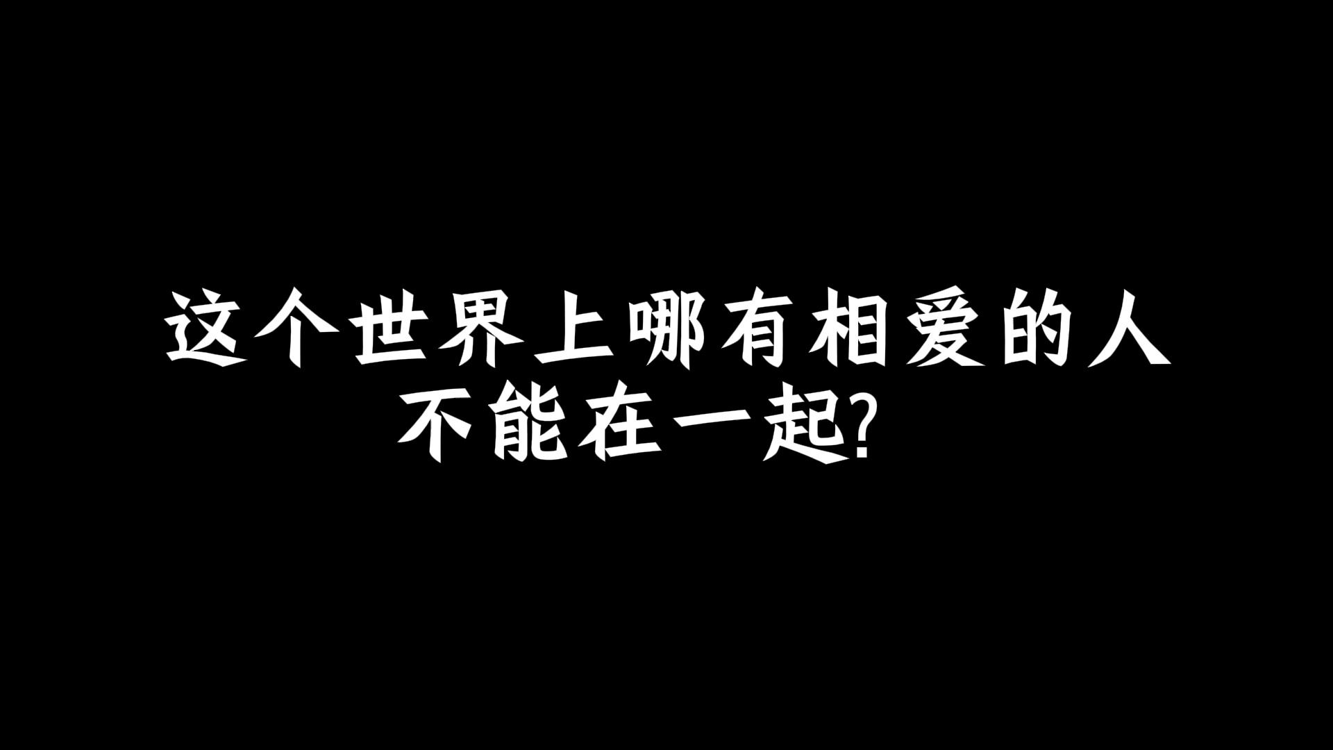 [图]这个世界上哪有相爱的人不能在一起？