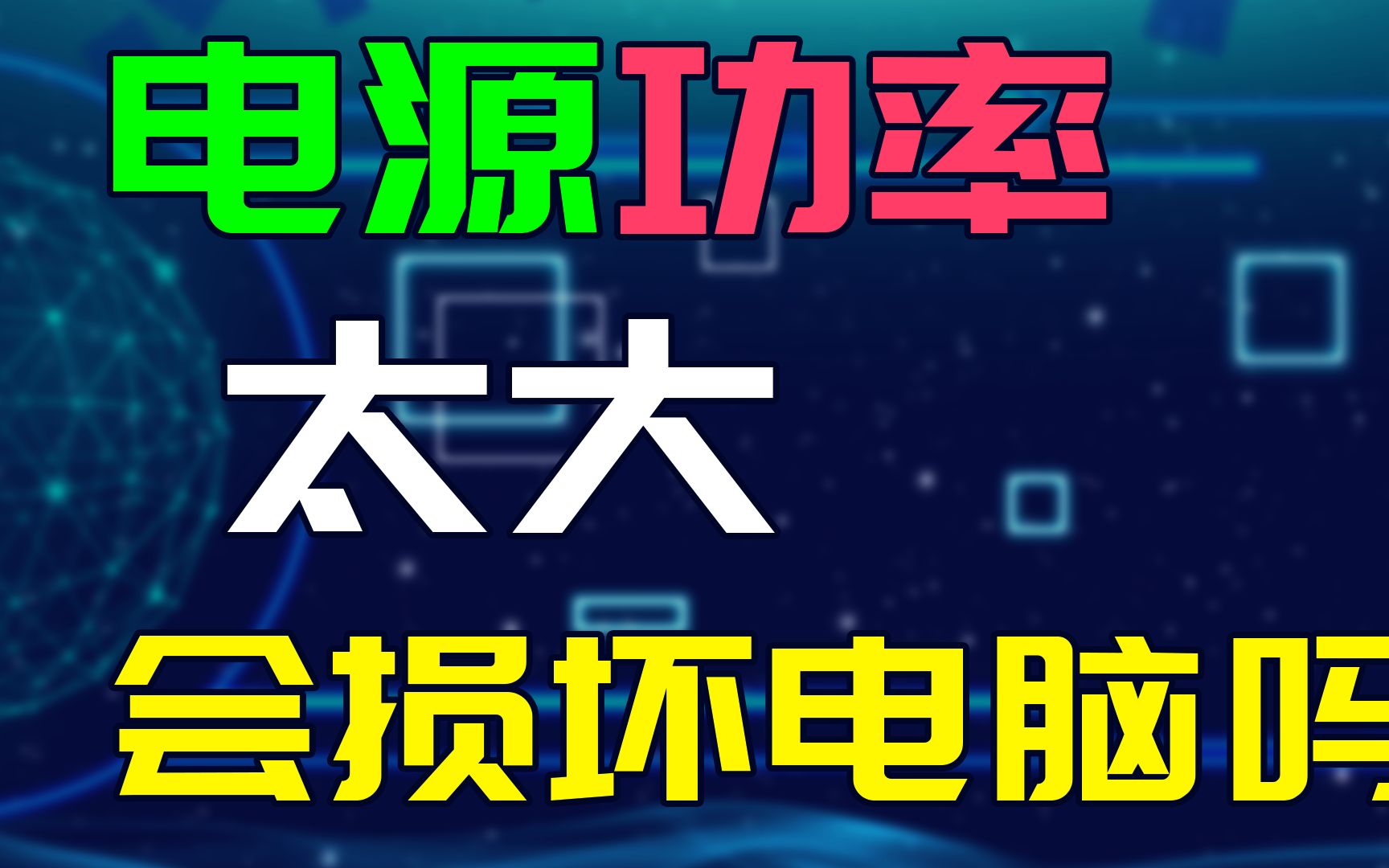 电源功率太大会损坏电脑吗?会不会对电脑造成不好的影响?哔哩哔哩bilibili