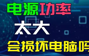 Download Video: 电源功率太大会损坏电脑吗？会不会对电脑造成不好的影响？