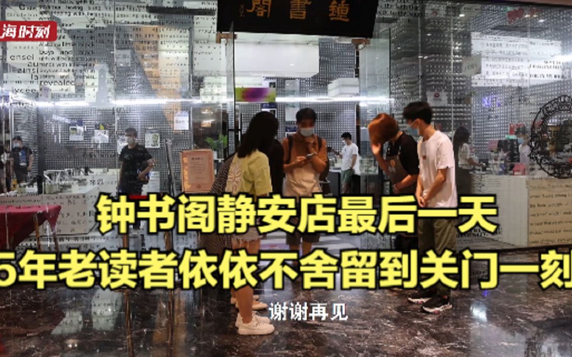 钟书阁静安店最后一天:5年老读者依依不舍留到关门一刻哔哩哔哩bilibili