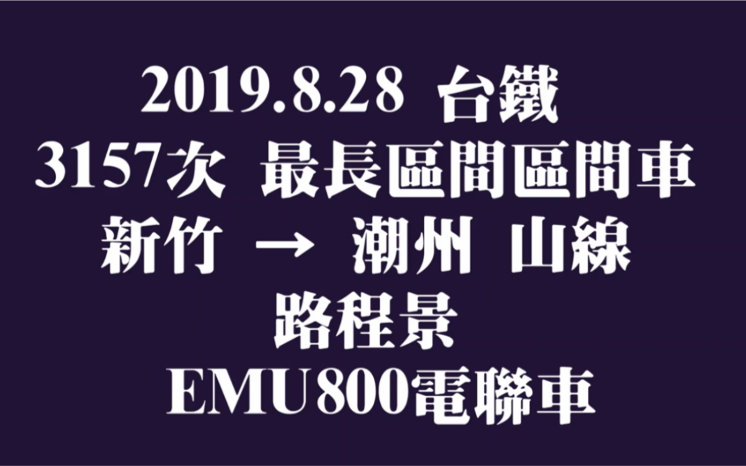 [台湾铁路]台铁 3157次 最长区间区间车 新竹潮州 站名字幕版 8倍速度 缩时摄影 路程景哔哩哔哩bilibili