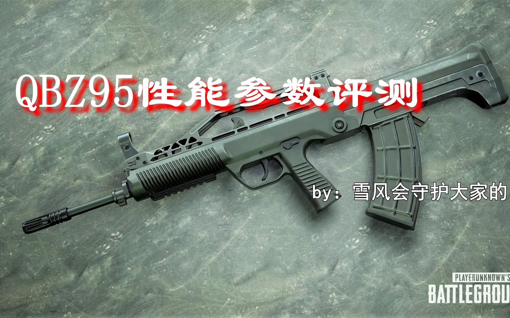 【SyW测试 01】QBZ95真的有这么强吗?  QBZ95参数性能测试PUBG哔哩哔哩bilibili