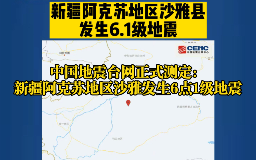 中国地震台网正式测定:新疆阿克苏地区沙雅发生6.1级地震哔哩哔哩bilibili