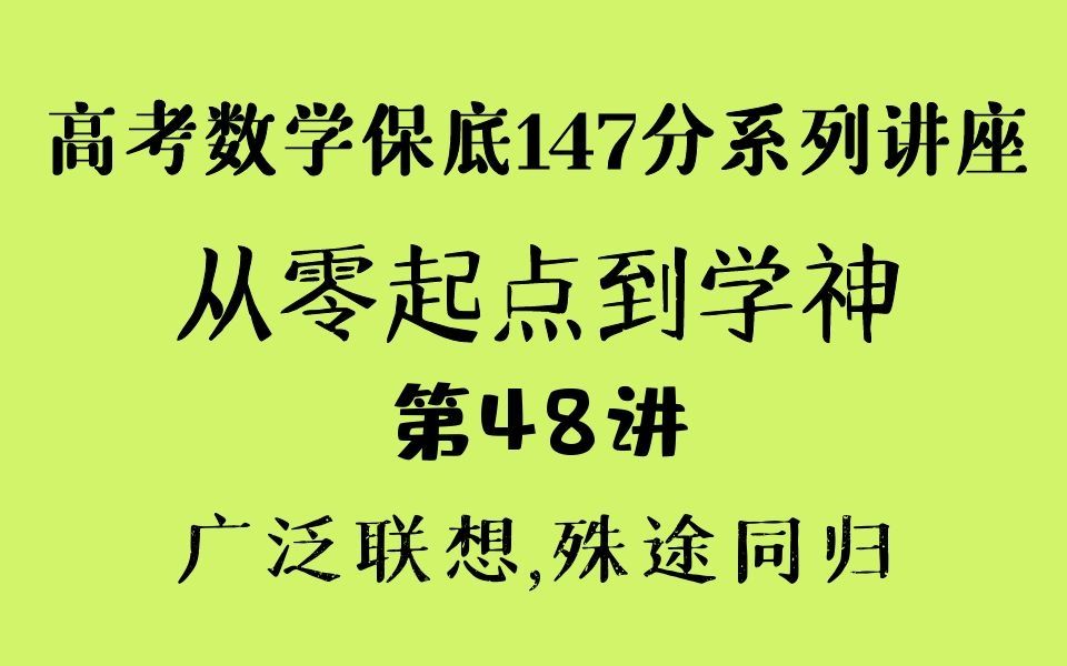 第48讲——整体思想,纵横捭阖(高考数学保底147分系列讲座——从零起点到学神)哔哩哔哩bilibili