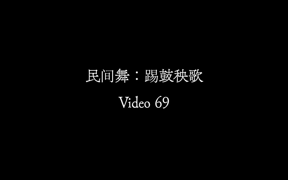 【Video 69】民间舞《踢鼓秧歌》哔哩哔哩bilibili