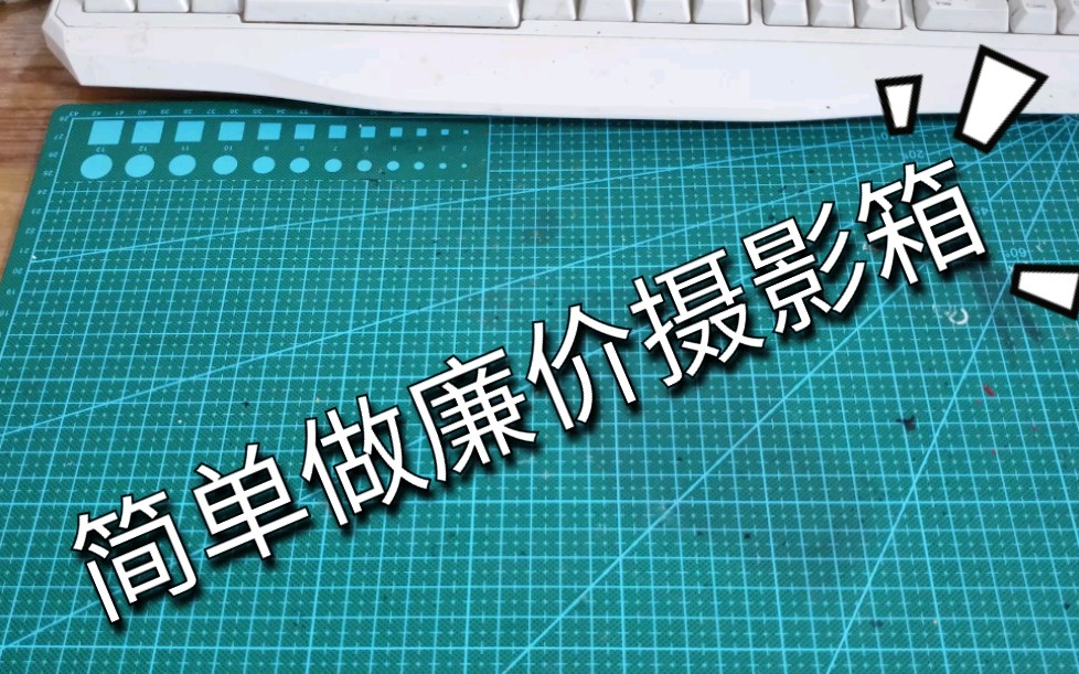 【DIY】教你如何用便宜材料做一个摄影箱哔哩哔哩bilibili