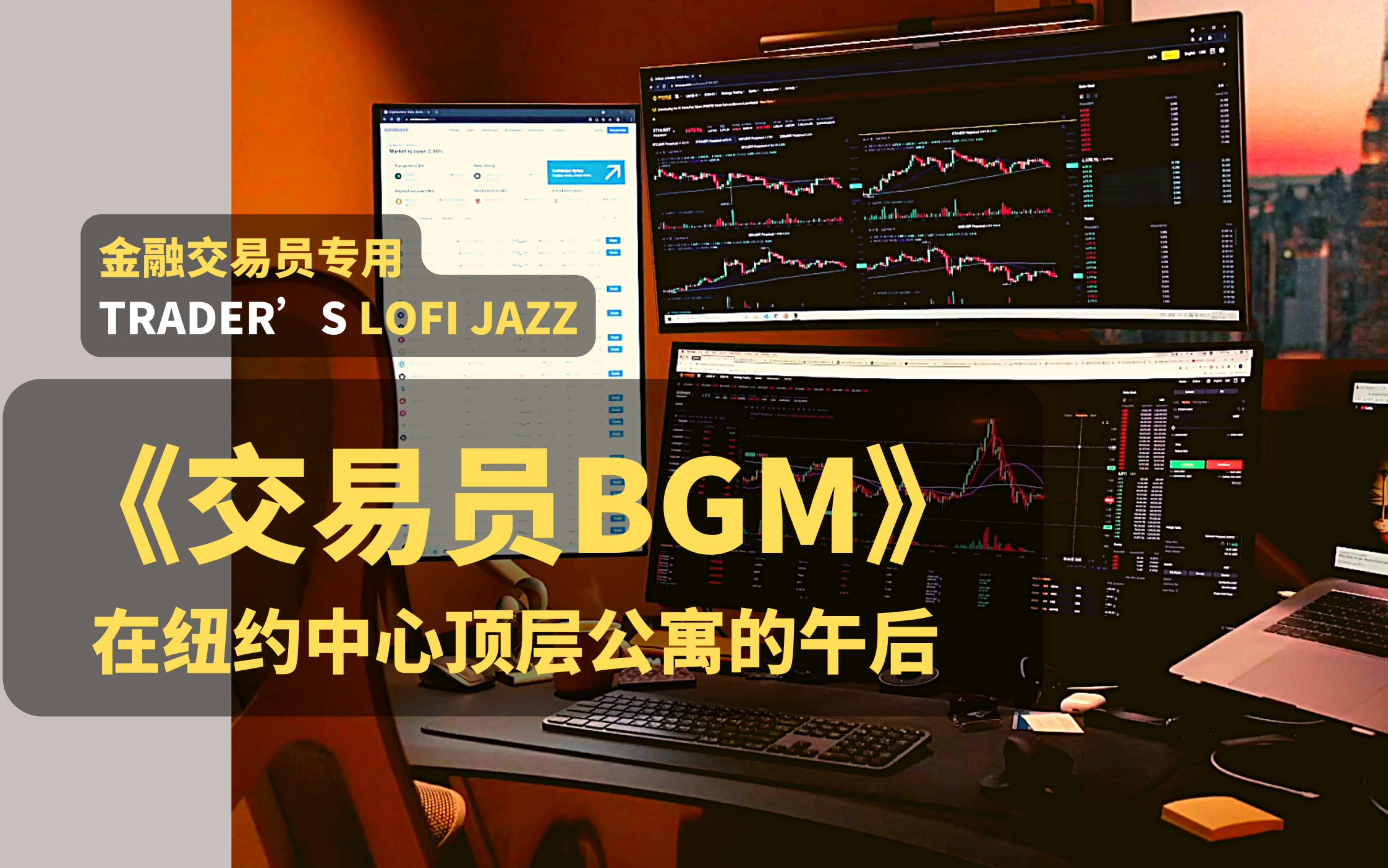 【金融交易员专用】Trader's Lofi Jazz | 交易BGM | Calm & Rich Jazz Music for Trading哔哩哔哩bilibili