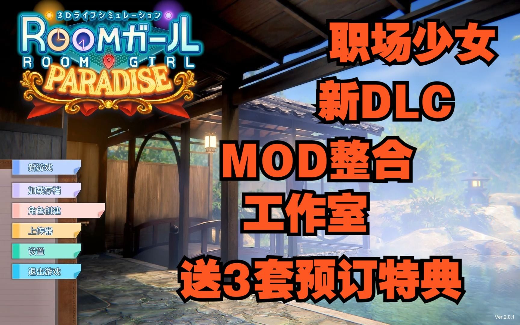 [图]【RoomGirl 职场少女 御宅少女】 V201（新DLC+MOD整合+工作室+送3套预订特典【28G】喜欢就是要有_16977