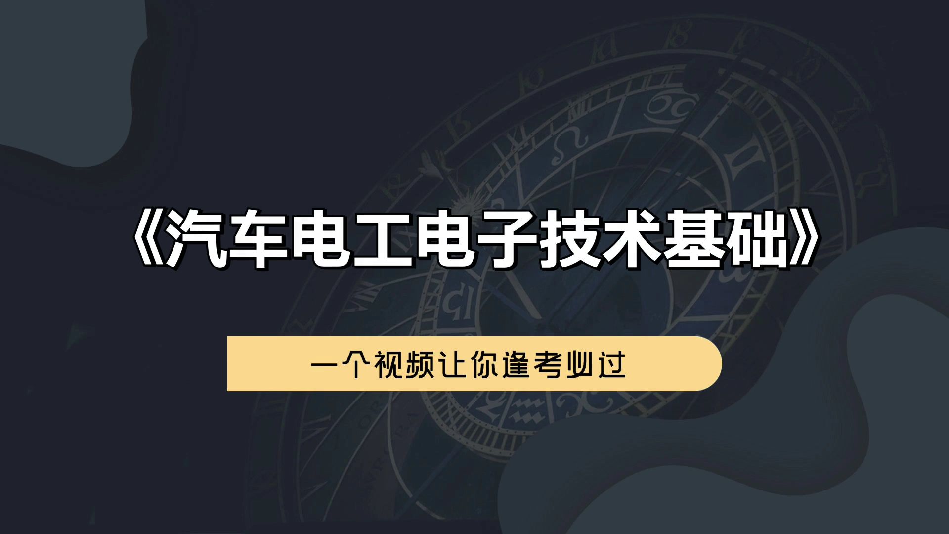 [图]超详细超全面超有用的《汽车电工电子技术基础》专业课复习资料，知识点+名释+重点，掌握复习窍门，高效备考路线图！