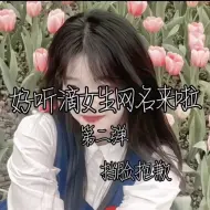 Download Video: 好听滴女生网名来啦，下期更头像