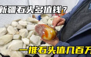 Descargar video: 新疆石头有多值钱？石头称斤数来卖，铁皮房一堆石头价值几百万