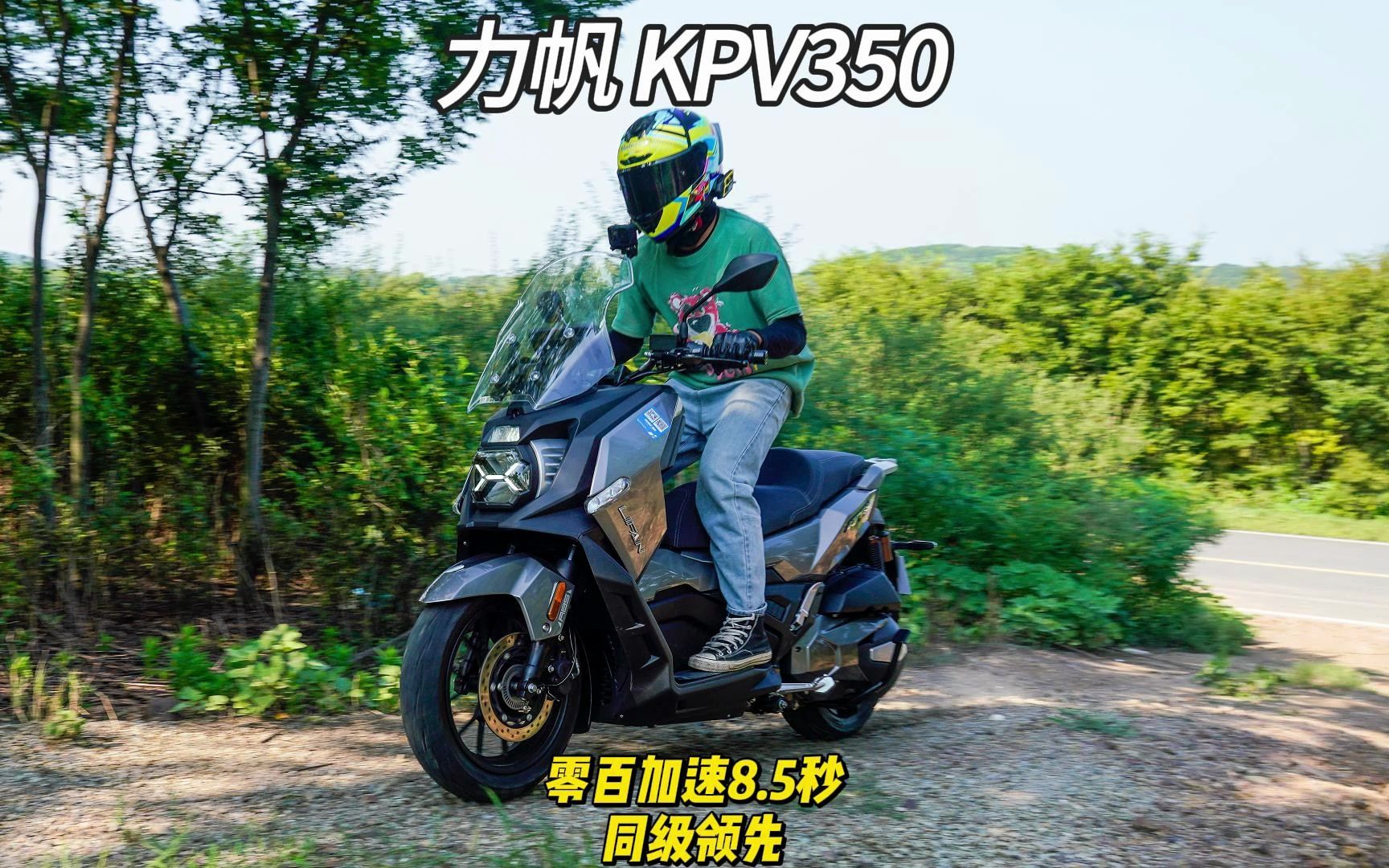 力帆 KPV350零百加速8.5秒,同级领先哔哩哔哩bilibili