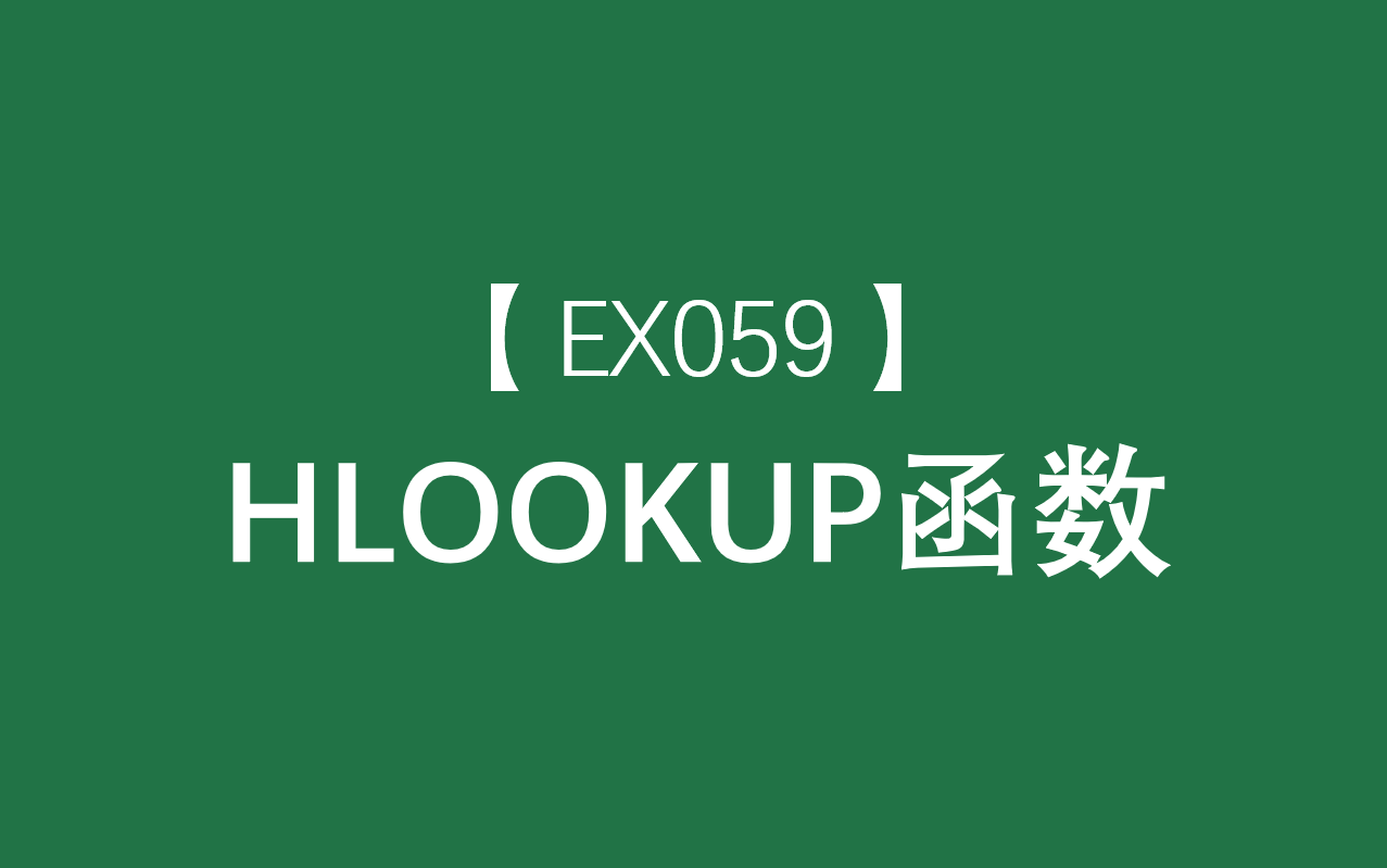 Excel函数大全 | HLOOKUP函数:在表格的首行或数值数组中搜索值,然后返回表格或数组中指定行的所在列中的值哔哩哔哩bilibili