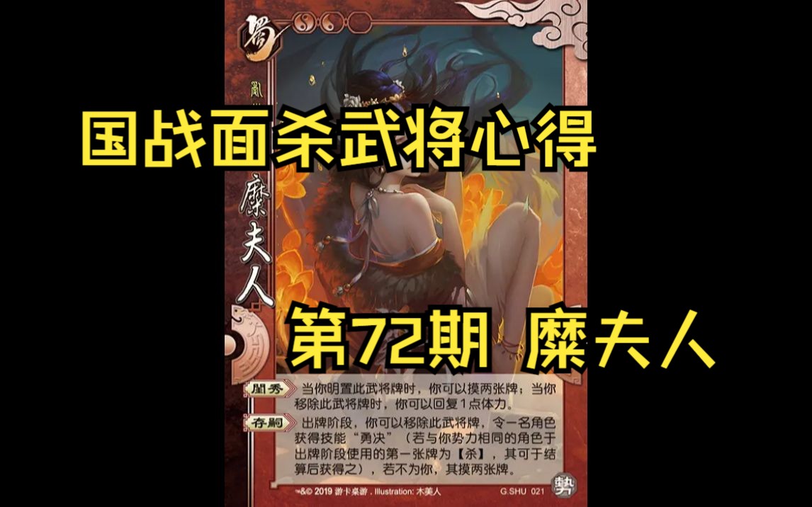 三国杀国战面杀武将心得第72期——糜夫人哔哩哔哩bilibili