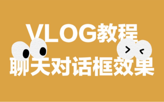 【VLOG教程】教你制作微信聊天对话动画效果!哔哩哔哩bilibili