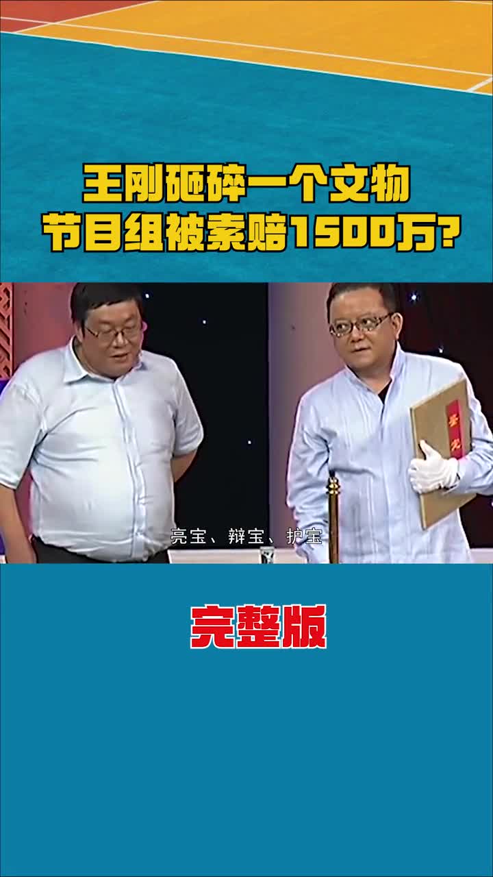 王刚“失手”敲碎瓷器,藏宝人情绪失控,声称该宝物价值1500万! #王刚 #天下收藏 #王刚首次回应砸宝事件哔哩哔哩bilibili