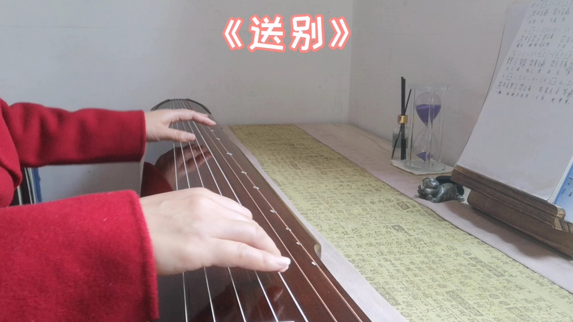 古琴《送别》长亭外古道边,芳草碧连天