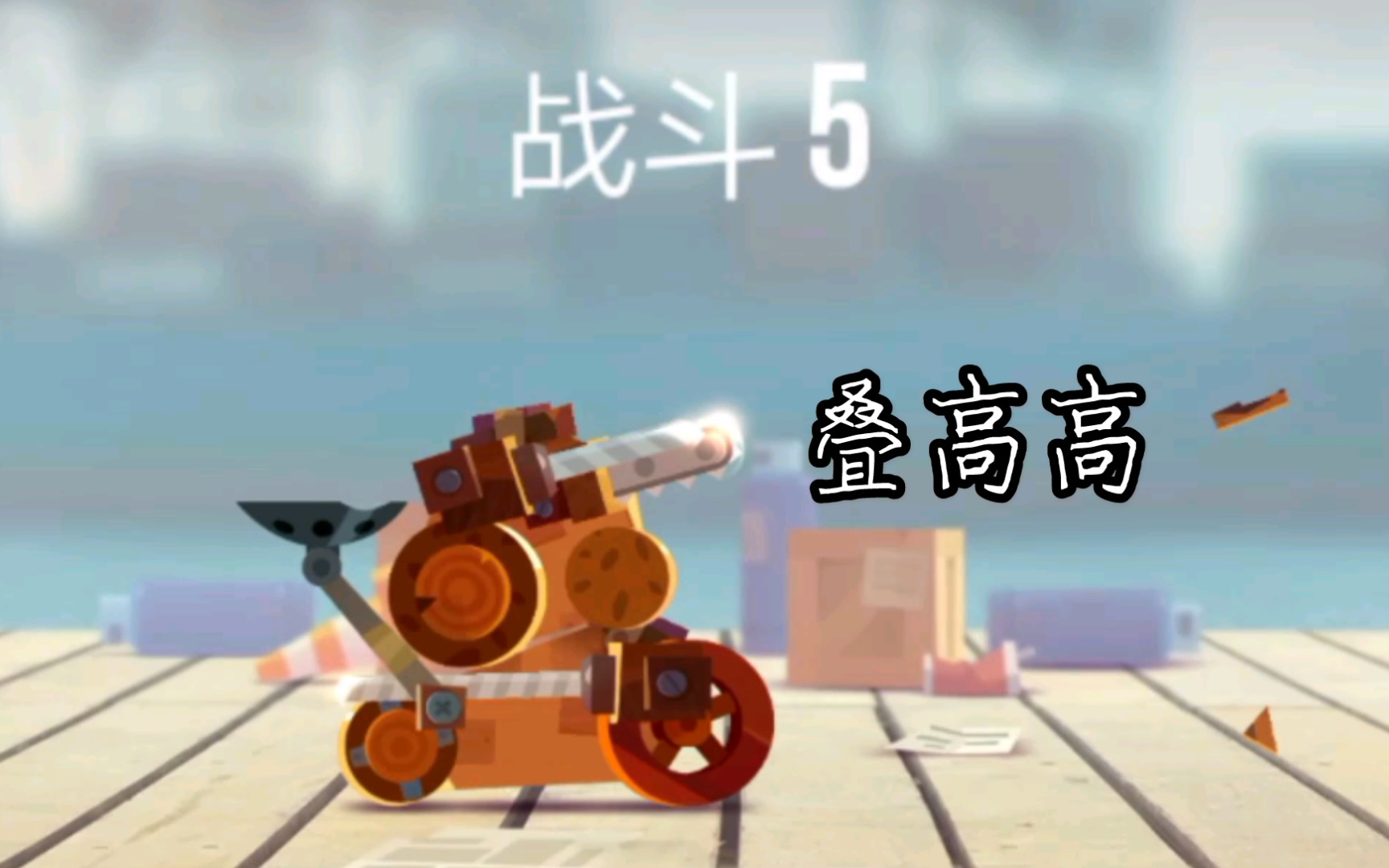 喵星大作战cats木制部件的锦标赛这么艹吗