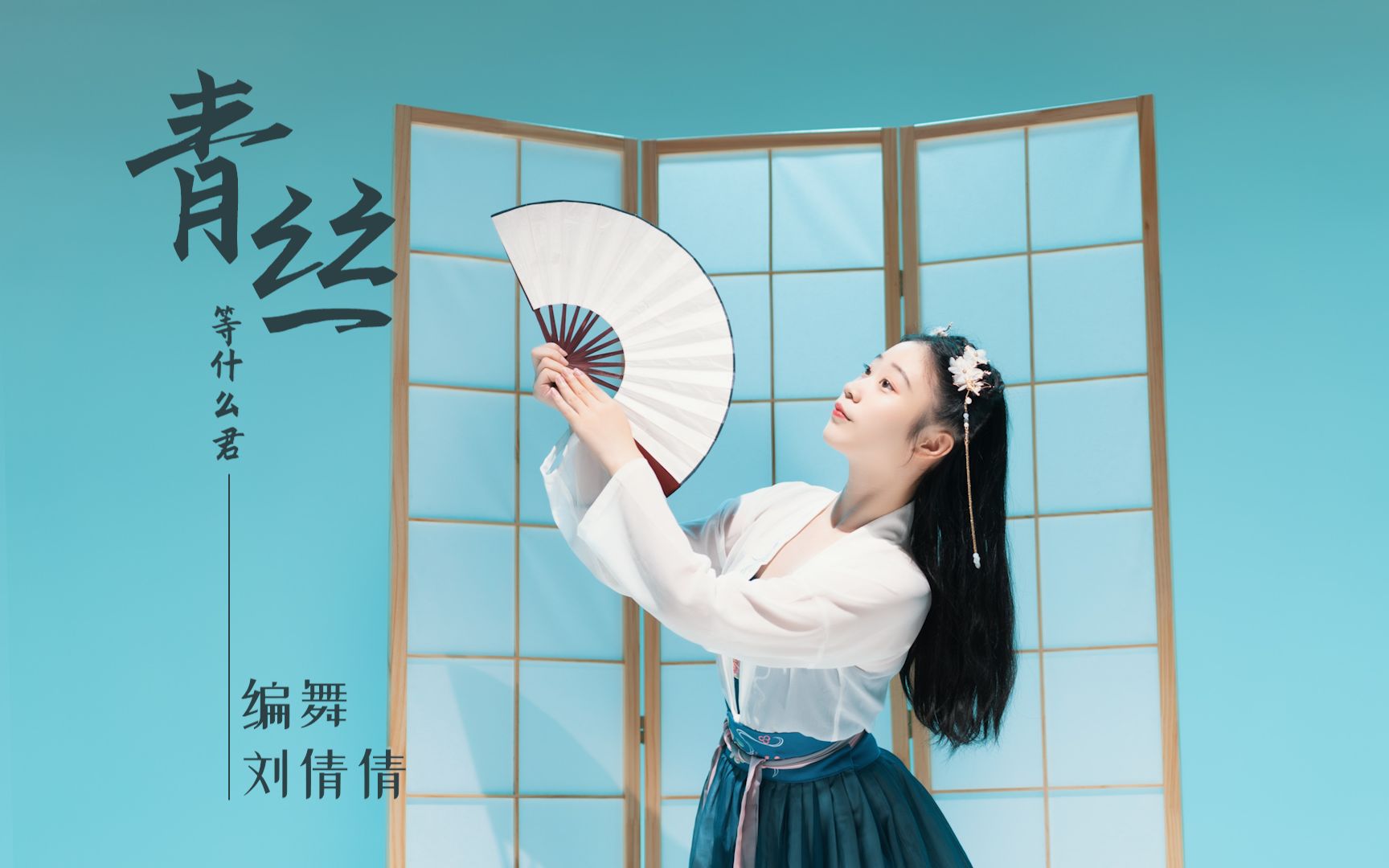 绝了!《青丝》唯美古风舞蹈,君不见妾起舞翩翩-【单色舞蹈】