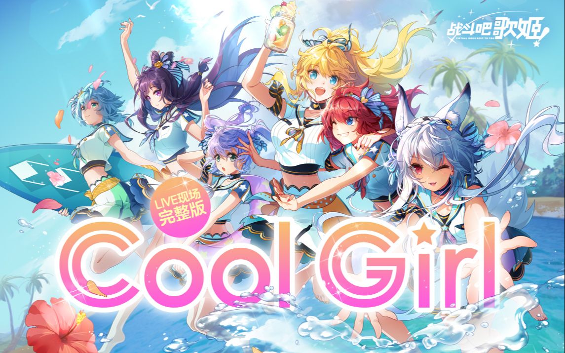 [图]《Cool Girl》LIVE现场完整版【战斗吧歌姬！】