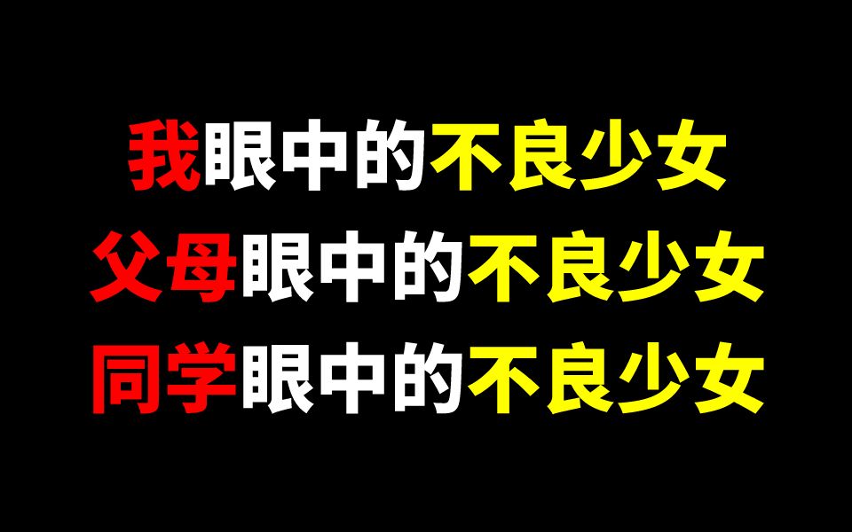 我眼中的不良少女,父母眼中的不良少女,同学眼中的不良少女哔哩哔哩bilibili