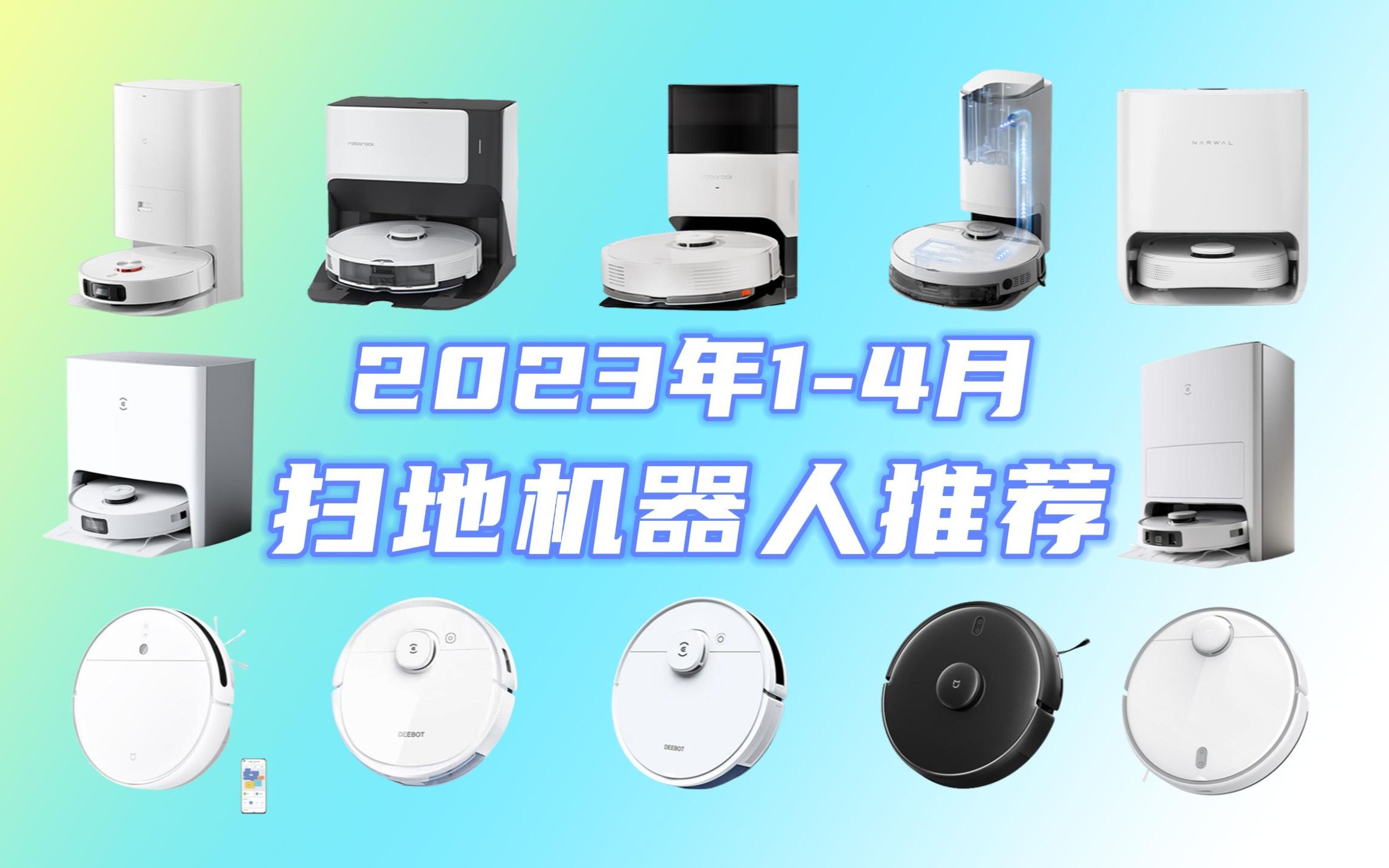 【2023年扫地机器人推荐】2023年14月扫地机器人哪家强?9994000元性价比14款推荐 | 小米/科沃斯/石头/云鲸/360/追觅扫地机器人购买指南哔哩哔哩...