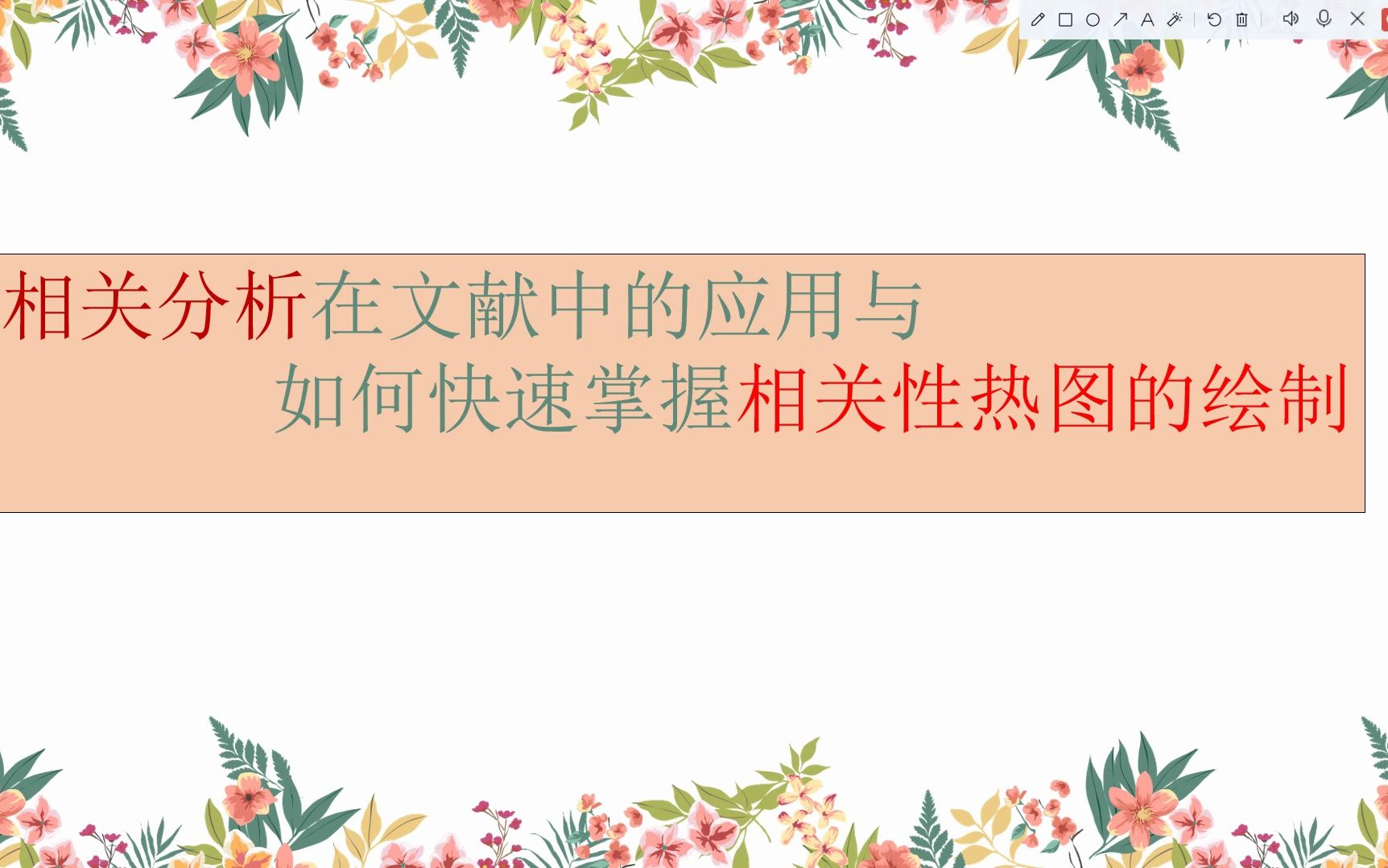 研作业No59Pearson相关分析在文献中的应用及相关分析热图制作哔哩哔哩bilibili