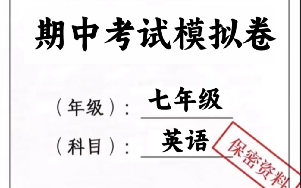 七年级下册英语期中考试模拟卷.轻松掌握重点难点,打印出来给孩子学习吧!#七年级下册英语#初一英语#初中英语#知识点总结#期中考试#必考考点#必背...