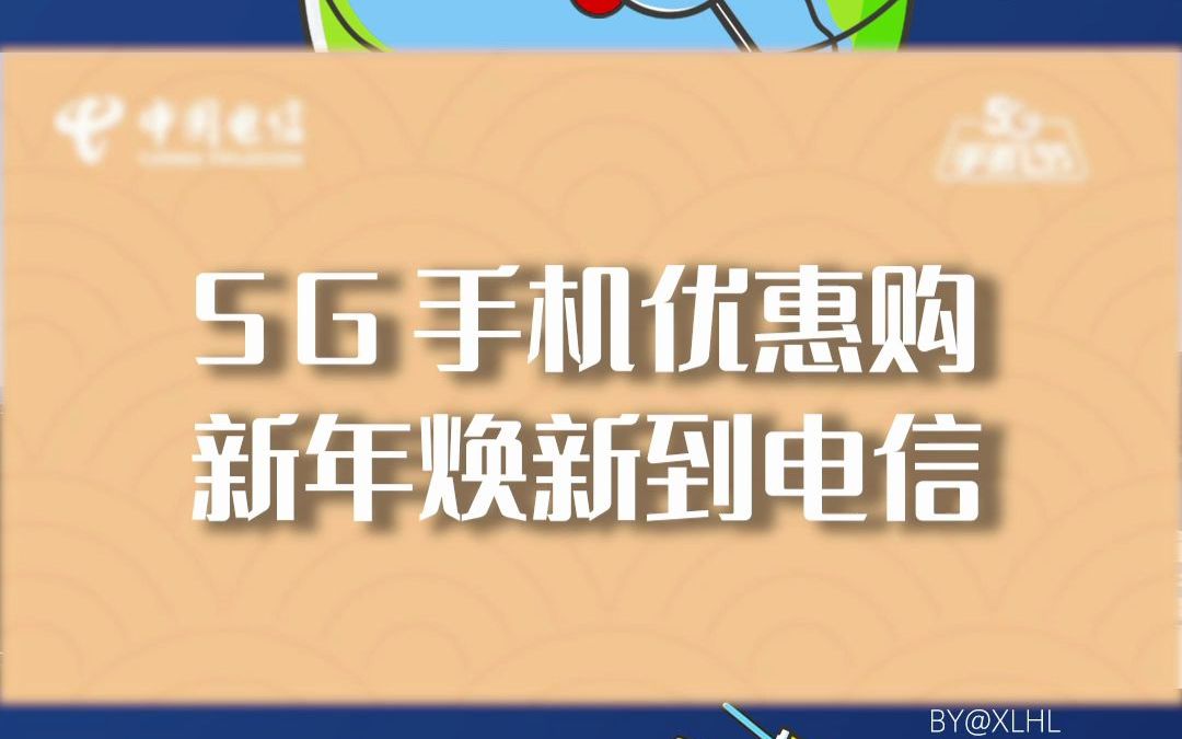 5G手机优惠购,新年焕新到电信!最高直降2000元,爆款机型任选!哔哩哔哩bilibili