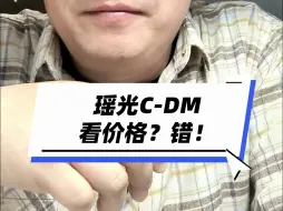 Download Video: 瑶光C-DM看价格？错！