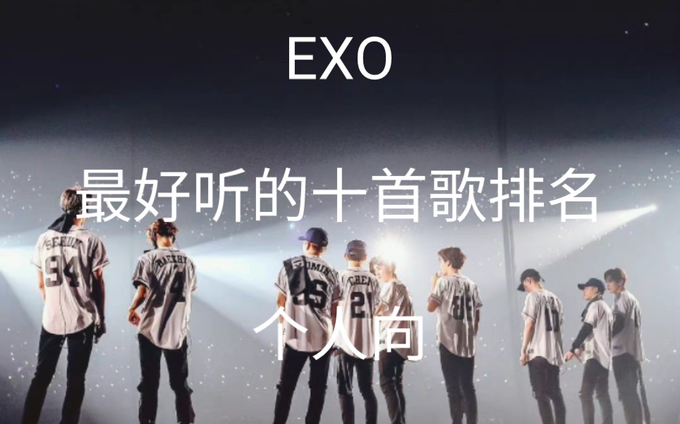 【EXO】【个人向】EXO最好听的十首歌排名哔哩哔哩bilibili