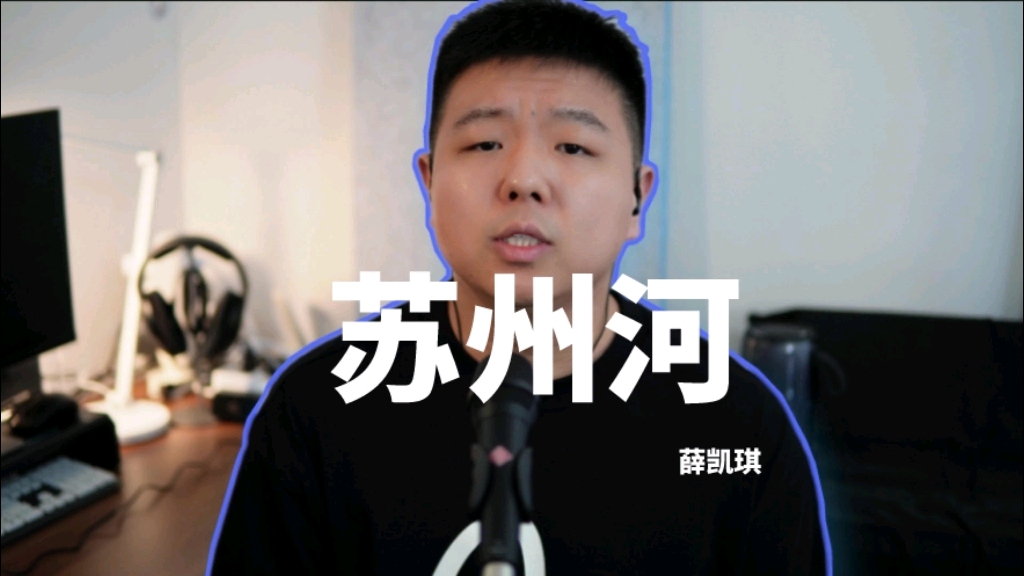 《苏州河》薛凯琪(Cover)哔哩哔哩bilibili