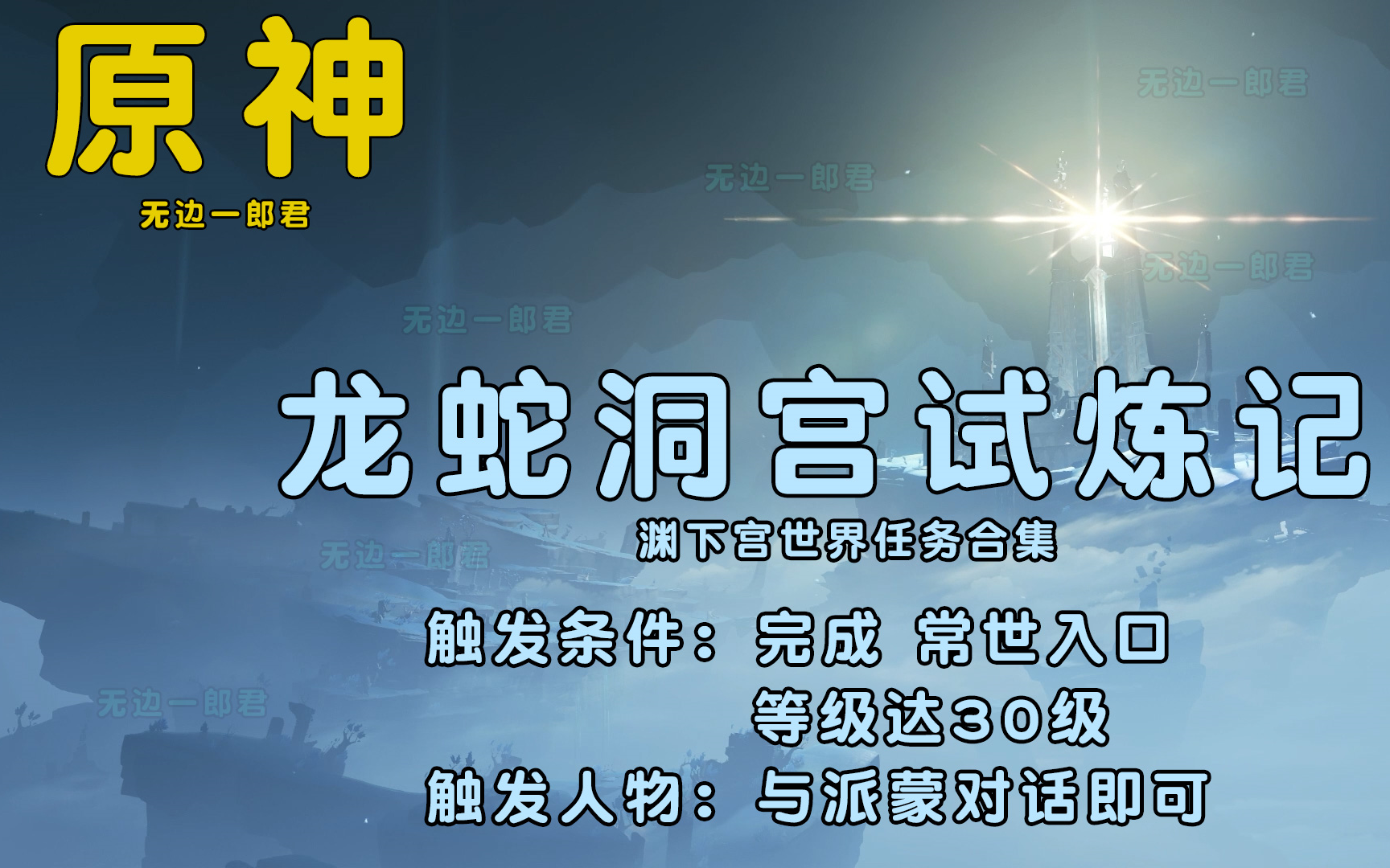 龙蛇洞宫试炼记【渊下宫世界任务 解密】全剧情流程高清画质【原神】【无边一郎君】单机游戏热门视频