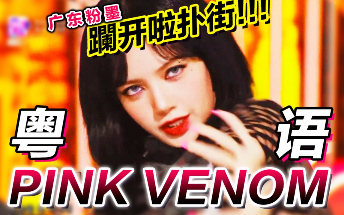 [图]撑粤！开口暴击！文明粤语版《Pink Venom》打开BLACKPINK新歌 马上开拖！