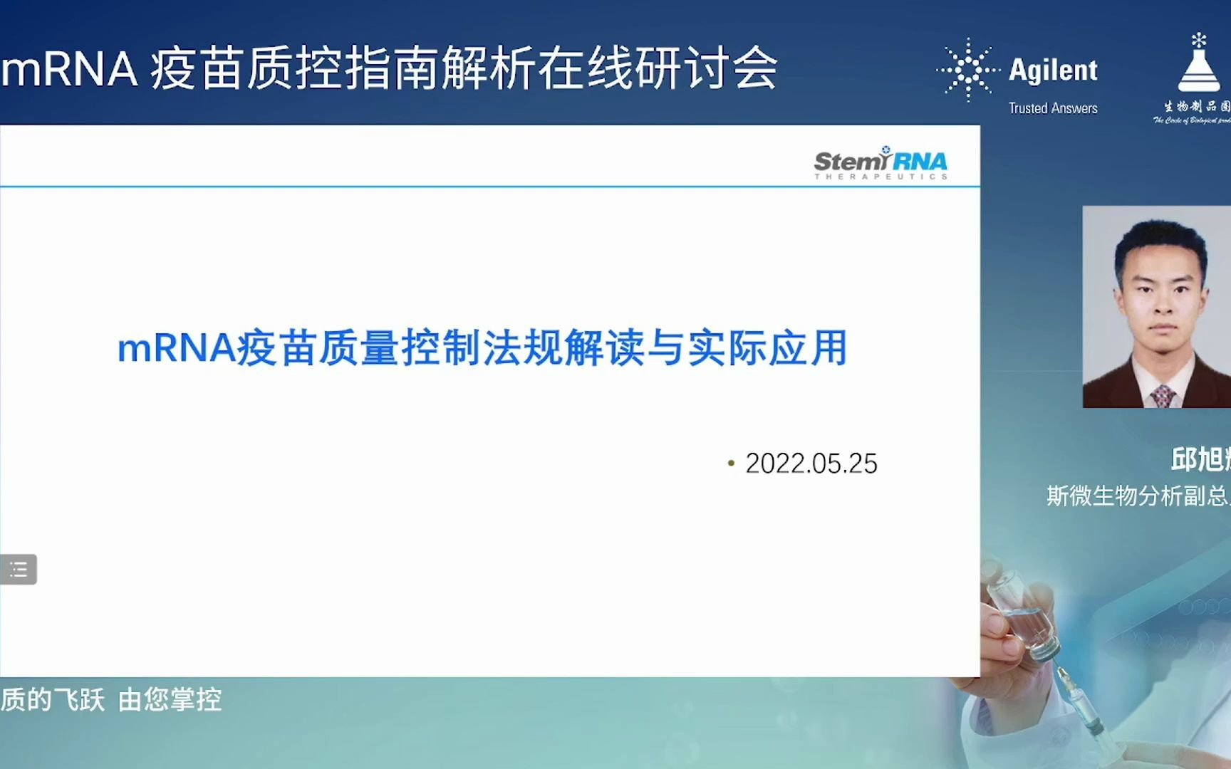 mRNA疫苗质量控制法规解读与实际应用斯微生物邱旭辉分析副总监哔哩哔哩bilibili