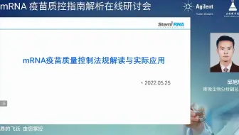 mRNA疫苗质量控制法规解读与实际应用-斯微生物-邱旭辉-分析副总监