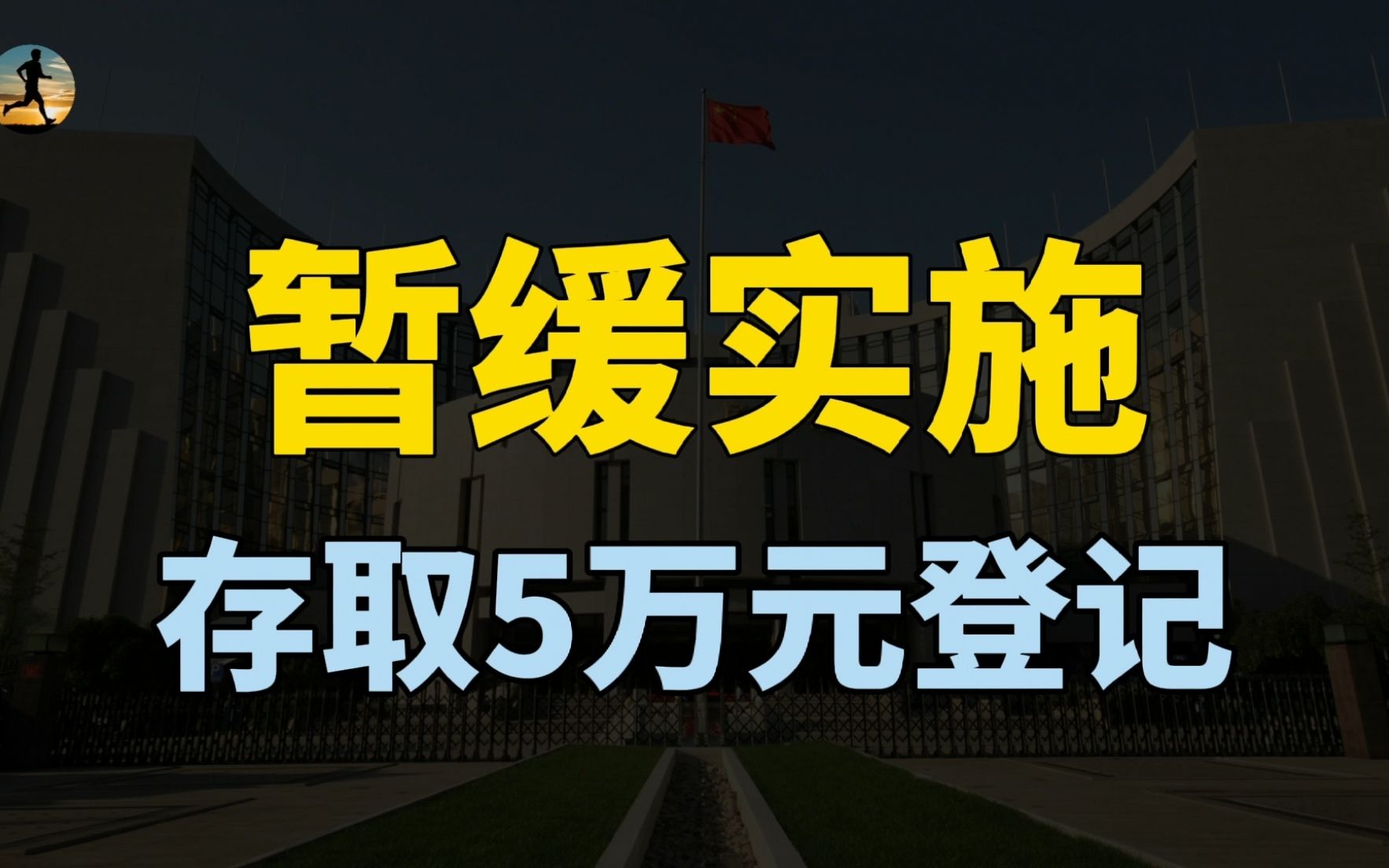 央行:暂缓实施,个人存取款超5万元登记!释放什么信号?哔哩哔哩bilibili