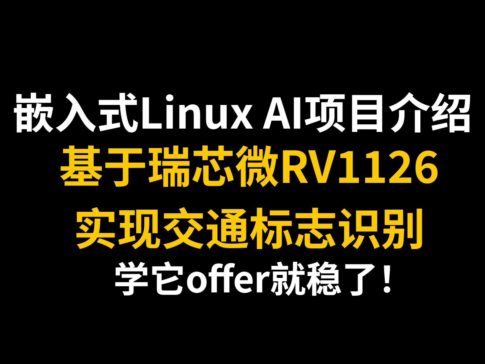 嵌入式Linux AI项目介绍,学完Linux基础,学它优化简历! soc/yolov5/yolov8/神经网络/目标检测哔哩哔哩bilibili