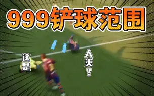 Descargar video: fifa21 当铲球范围达到999效果，扫 地 僧