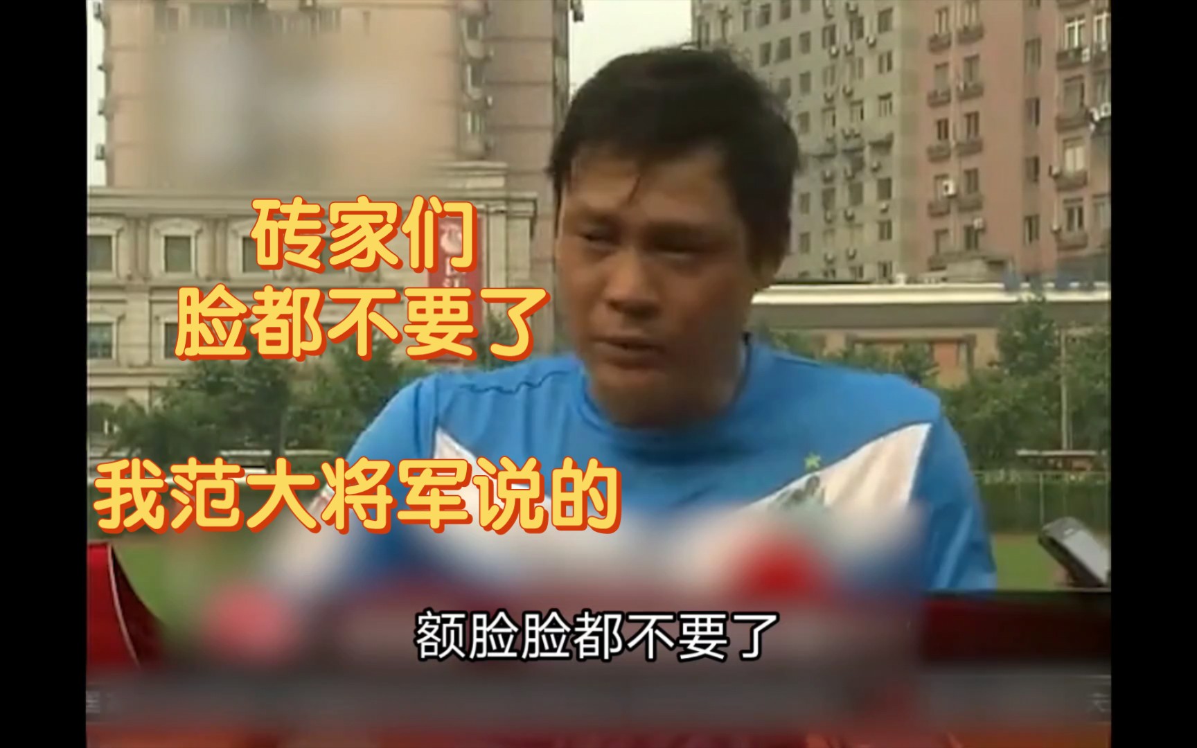 砖家脸都不要了 我范大将军说的