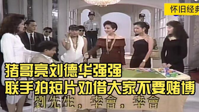 猪哥亮刘德华强强联手拍短片劝借大家不要赌博