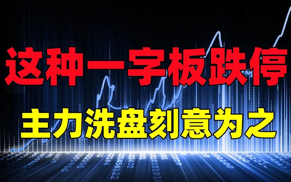 [图]这种一字板跌停，是主力洗盘刻意为之！一旦洗盘结束就是连板！